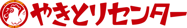 やきとりセンター
